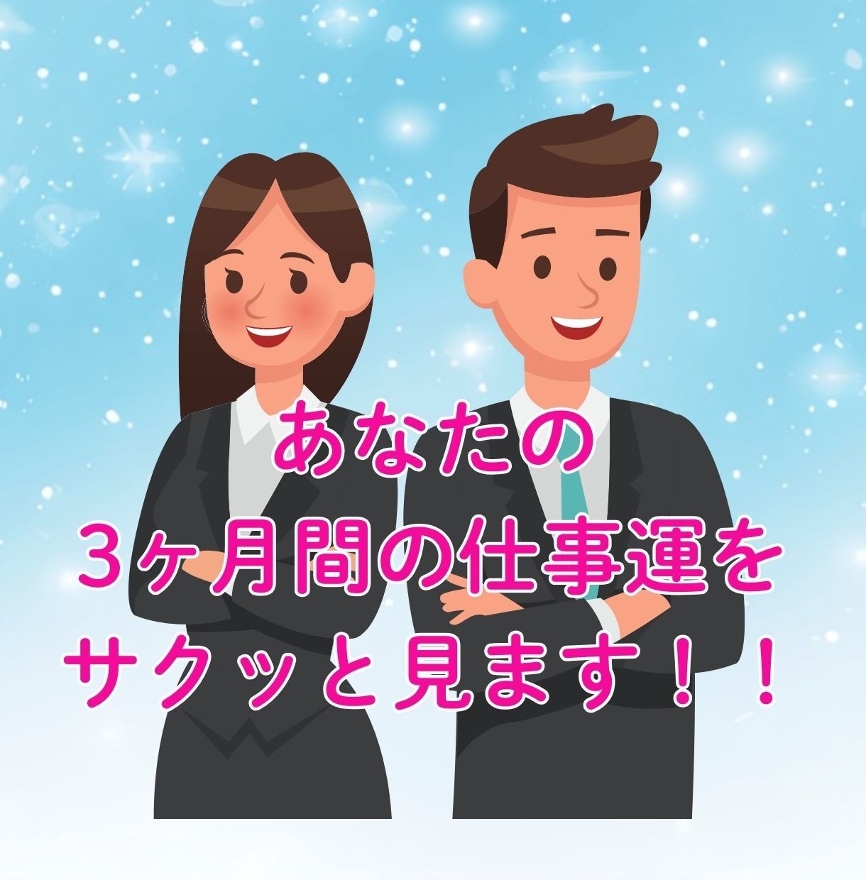 あなたの3ヶ月間の仕事運を霊感タロットで見ます 今できる行動アドバイスも付いてます イメージ1
