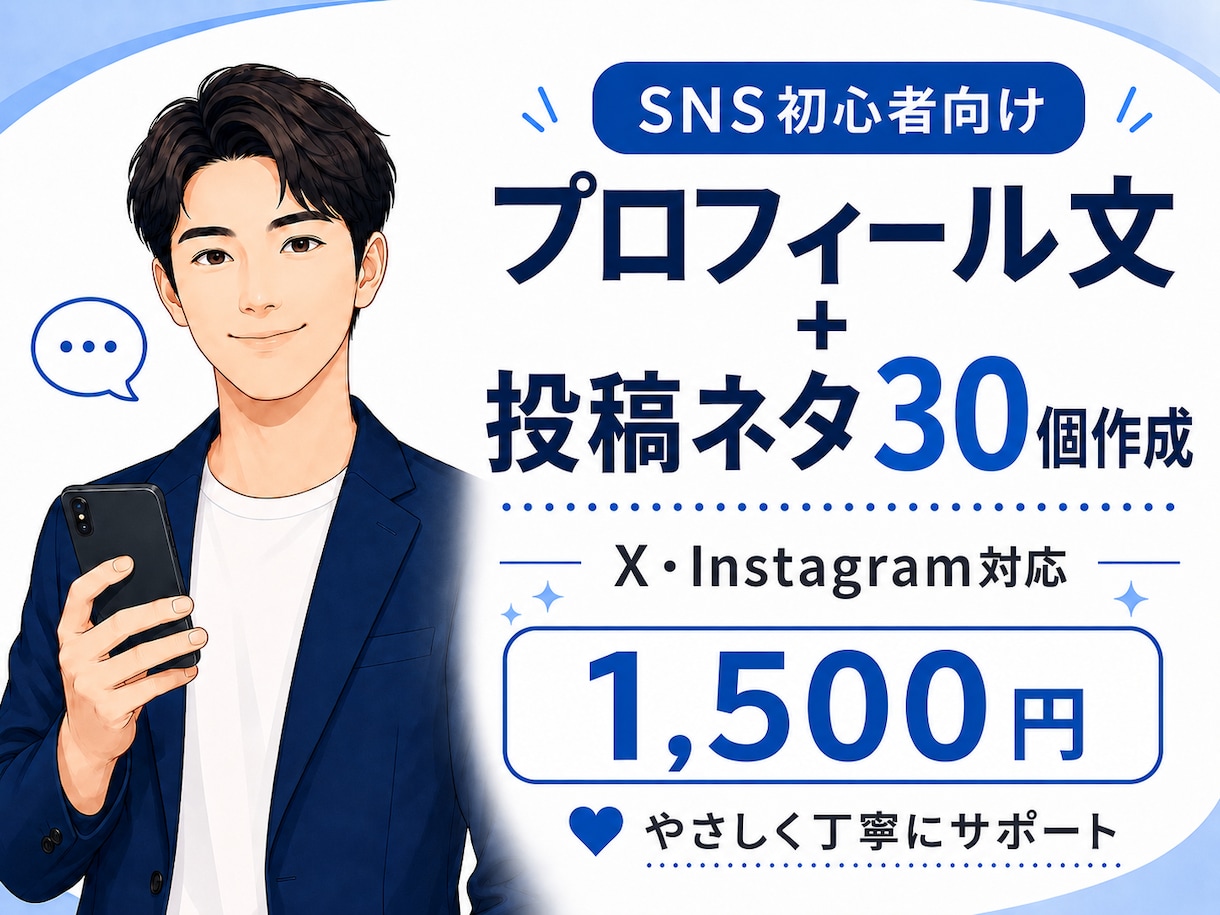 SNSプロフィール文と投稿ネタを作ります SNS初心者向けに伝わる文章を作成します イメージ1