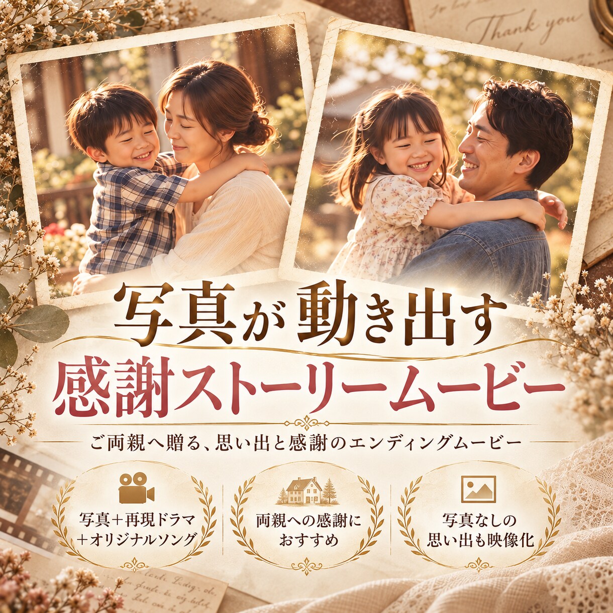 写真が動く、完全オリジナルソングムービー制作します 昔のお写真や思い出から、歌詞・楽曲・映像をひとつの作品に。 イメージ1