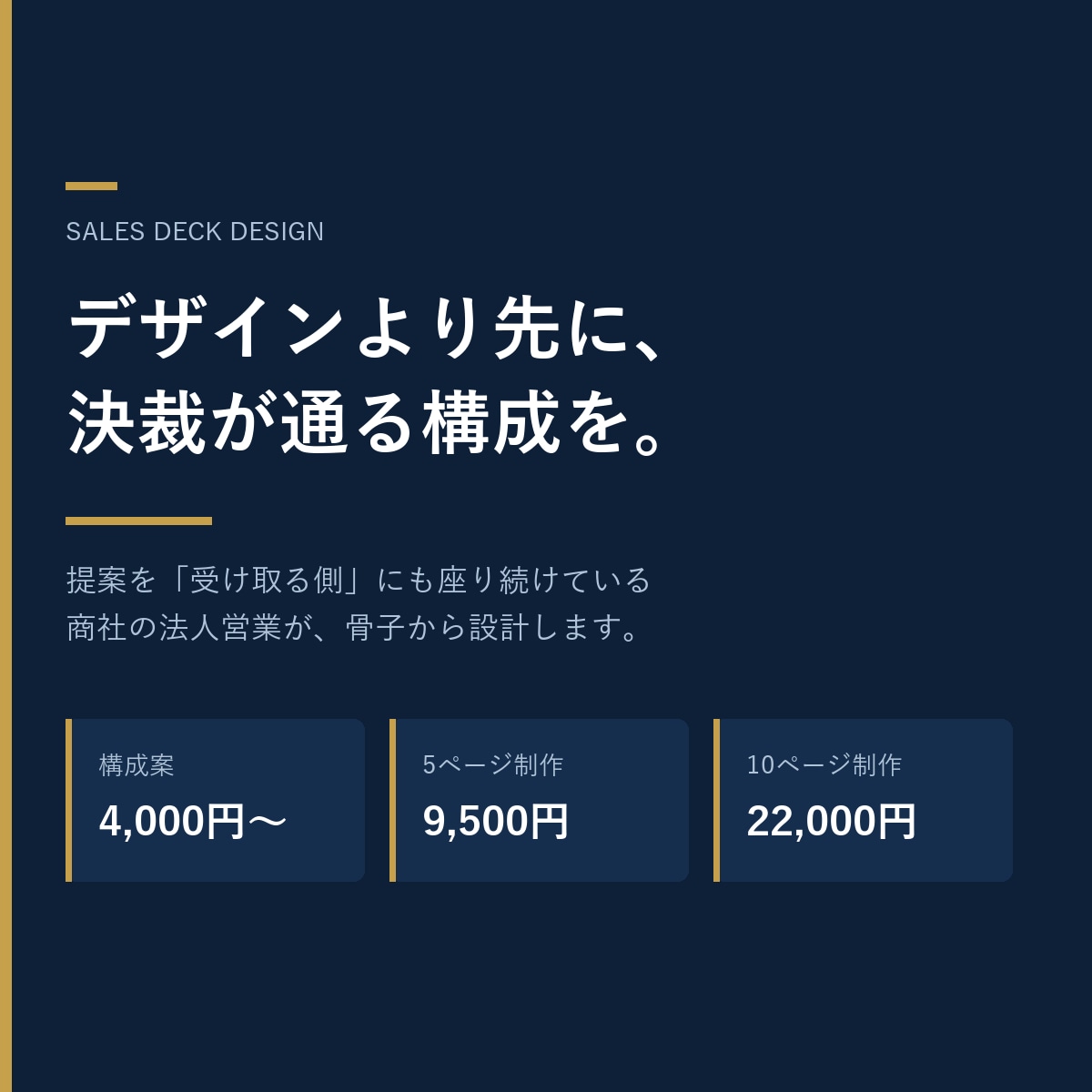 提案を受ける側の視点で営業資料を作ります デザインより先に、決裁が通る構成を。商社の法人営業が設計 イメージ1
