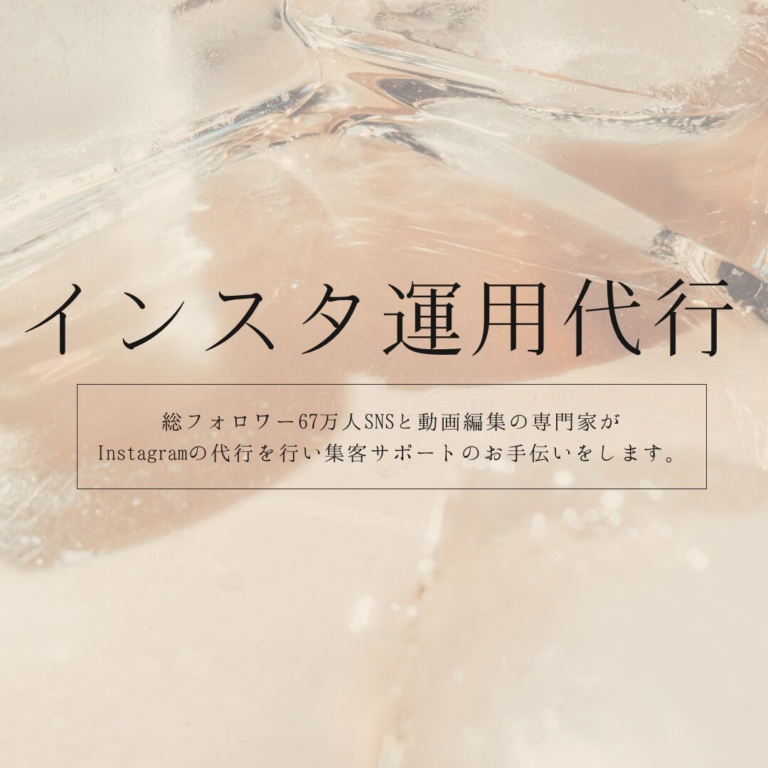 1ヶ月インスタ運用代行いたします SNS代行プロがInstagramをサポートします！ イメージ1