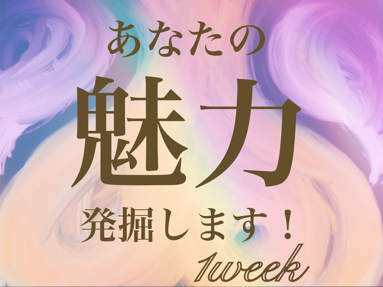 1週間)あなたの魅力を発掘します 〜魅力の発掘しませんか(╹◡╹)?〜 イメージ1