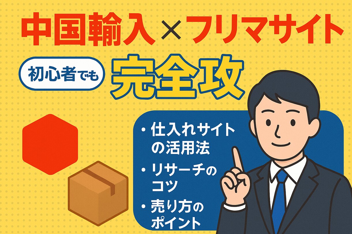 中国輸入×フリマサイト 販売ノウハウを伝授します 完全攻略！！初心者でも簡単に始められます！！ イメージ1