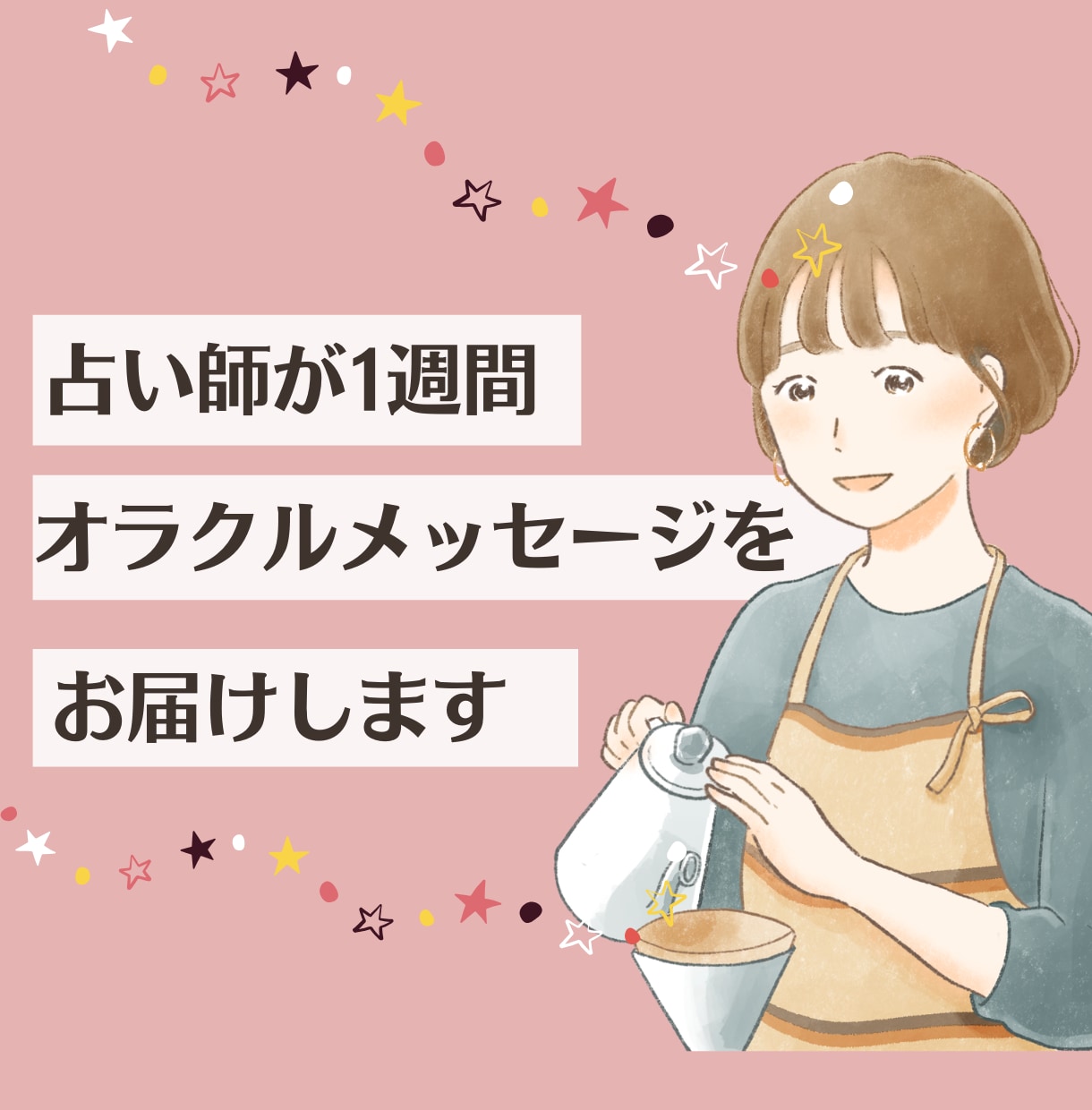 1週間あなたに寄り添うオラクルメッセージを送ります 恋愛・仕事・人間関係の不安、オラクルカードで寄り添います☆ イメージ1