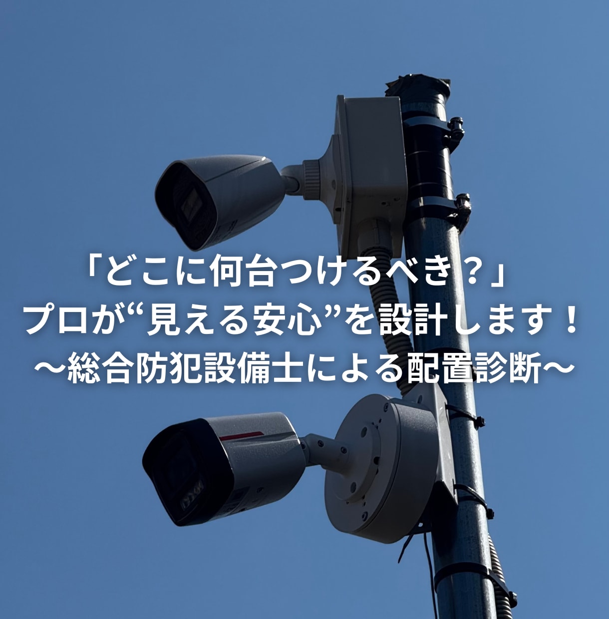 プロが最適な防犯カメラ設置位置をご提案します 防犯カメラをどこに何台？プロが“あなたの建物”を診断します イメージ1