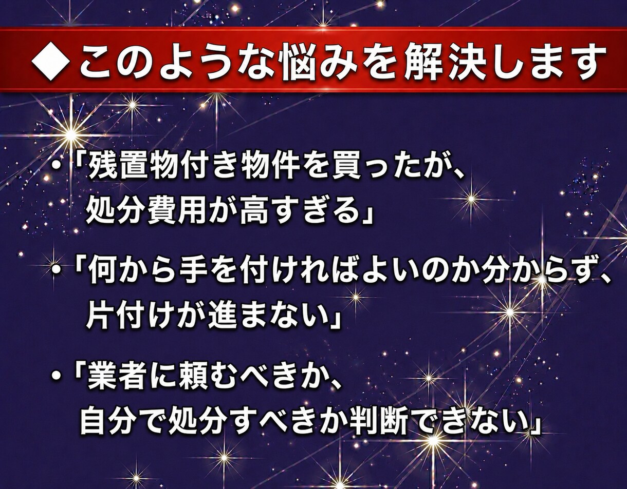 残置物処分代をコストダウンする方法を教えます 不動産投資家向けに残置物処分を効率的に行うマニュアル イメージ3