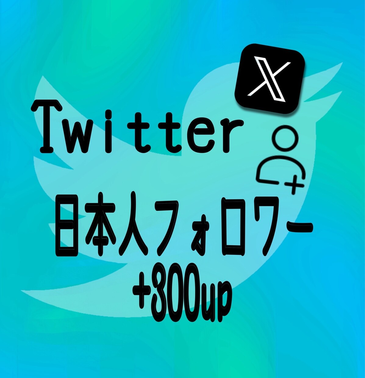 Twitter日本人フォロワー300人増加します Twitter（X）フォロワー他にいいねRTインプ御座います イメージ1
