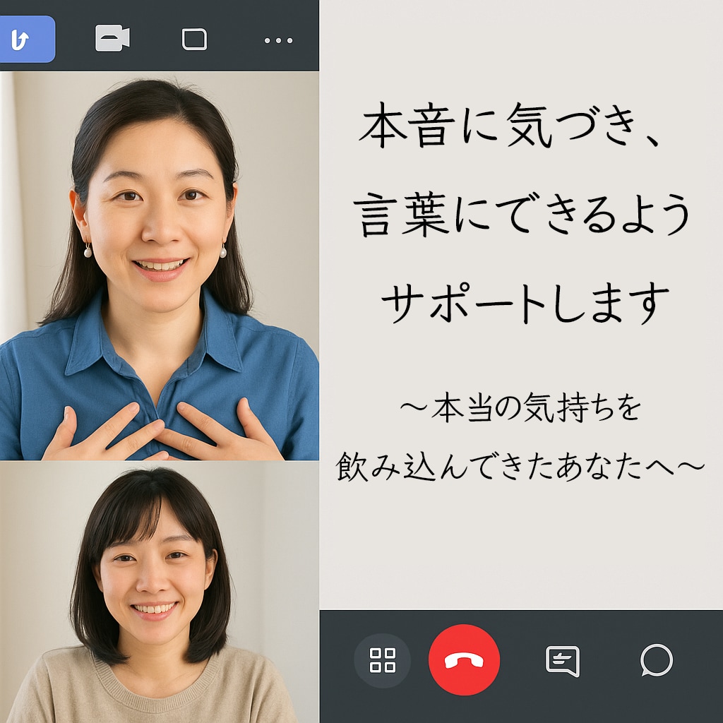 本音に気づき、言葉にできるようサポートします 〜本当の気持ちを飲み込んできたあなたへ〜（初回限定） イメージ1