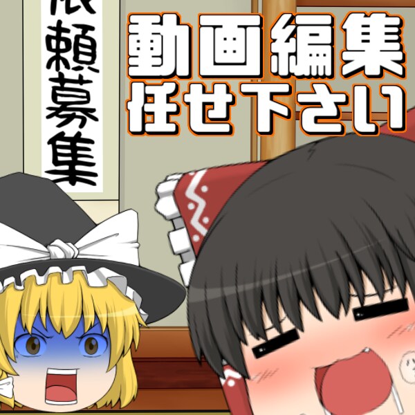 躍動感のあるゆっくり動画を制作致します ゆっくり茶番や実況編集お任せください！ イメージ1