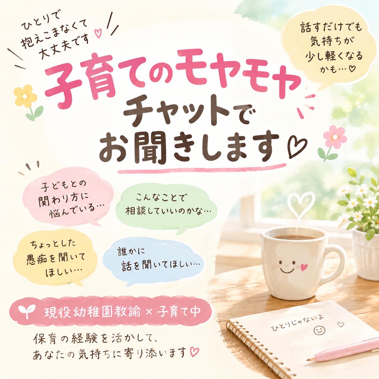 現役幼稚園教諭が子育ての悩みをチャットで聞きます 子育てのモヤモヤ、ひとりで抱え込まずにお話ししませんか？ イメージ1