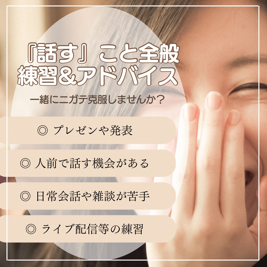 苦手でも大丈夫！『話す』練習&アドバイスいたします ライブ配信、プレゼン、スピーチ、日常会話など何でも大丈夫です イメージ1
