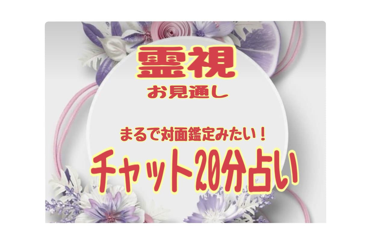 まるで対面！リアルタイムで占います 今知りたいことをサクサク占います イメージ1