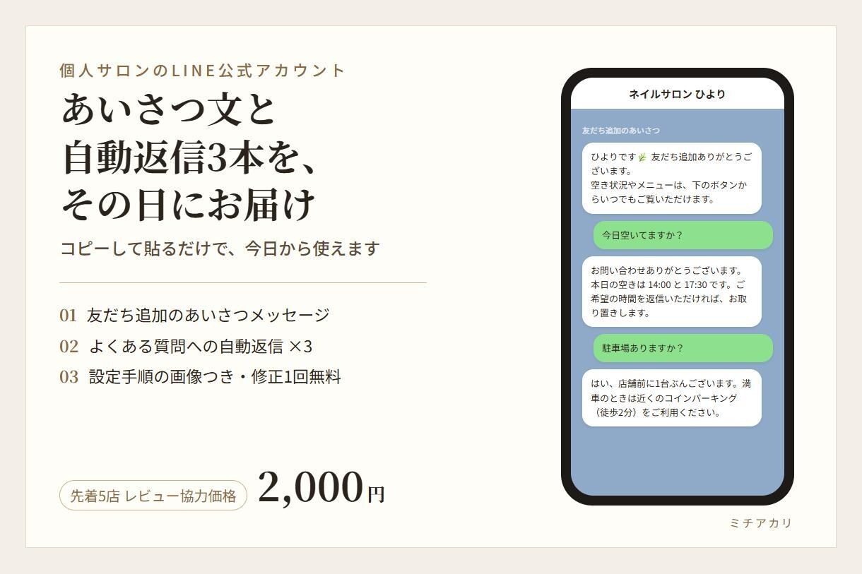 サロンのLINE挨拶文と自動返信3本を作ります 友だち追加の1通目と、よくある質問3つの返信文をその日に イメージ1