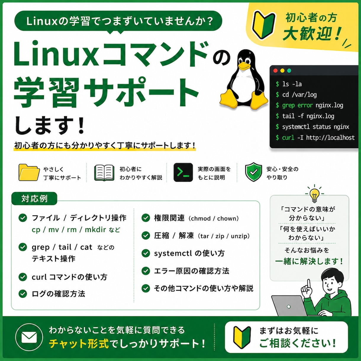 Linuxコマンドの学習をサポートします 初心者向けに分かりやすくサポートします！ イメージ1