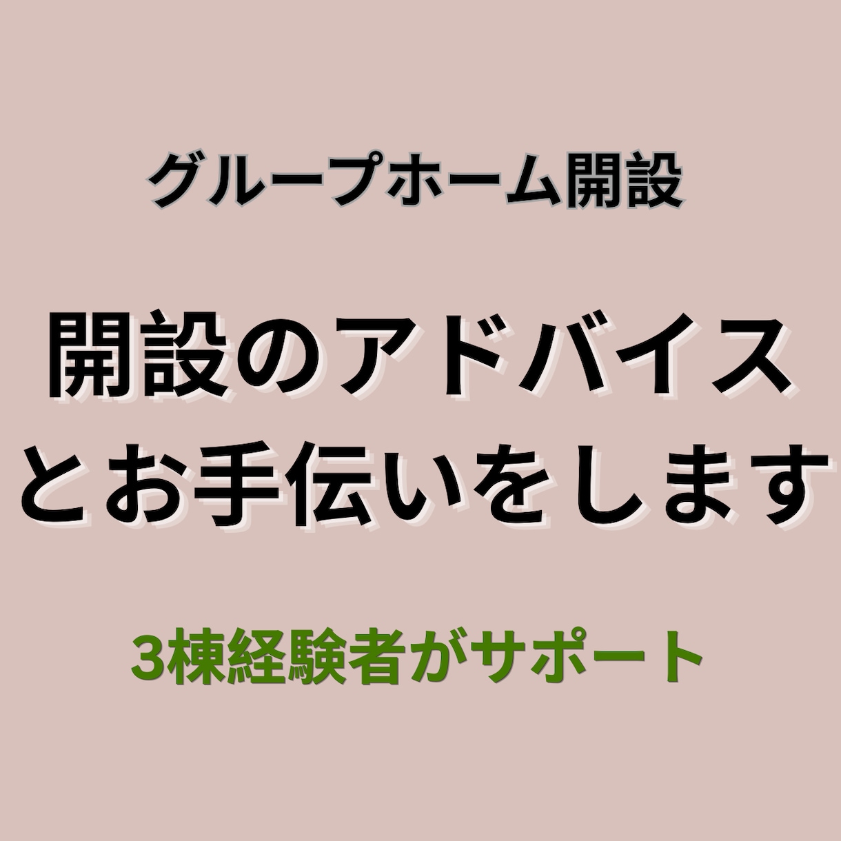 障害者GH開設運営・融資を実務ベースで相談できます 3棟立ち上げ×管理者経験者が現場視点でサポート イメージ1