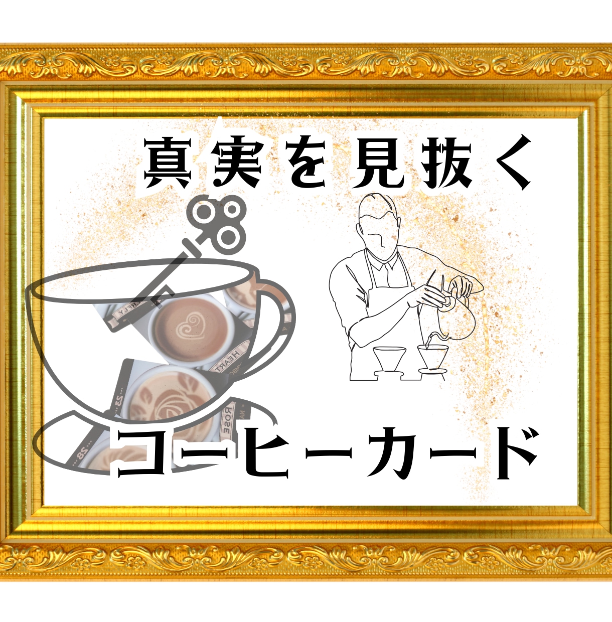 コーヒーカード占いで、真実にズバッと切り込みます オリジナル「コンビネーションヘキサグラム」スプレッドで解決！ イメージ1