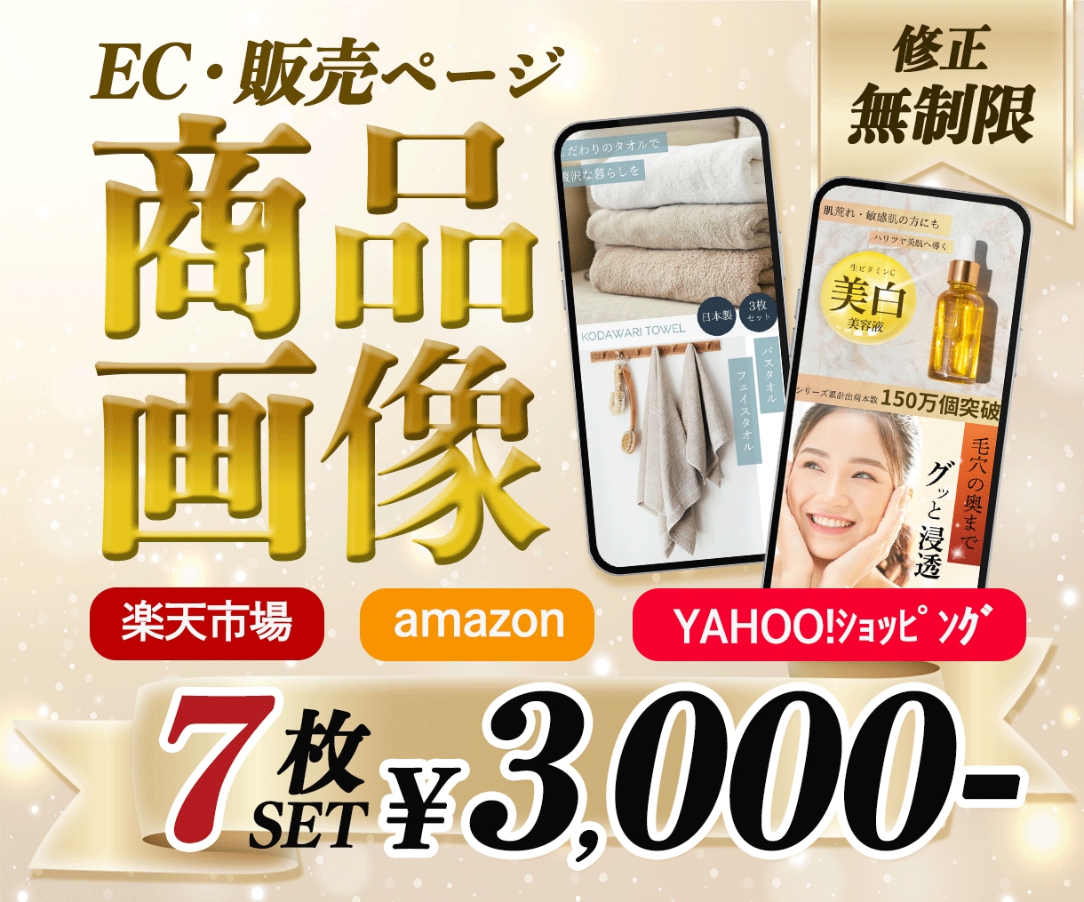 3名限定！7枚セットを3000円で制作いたします 売上UPに繋げます｜楽天・Amazon・Yahoo イメージ1