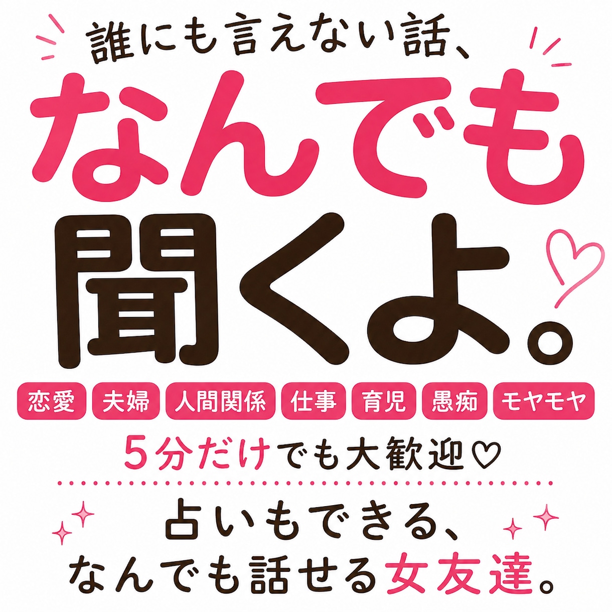誰にも言えない話、あげみ先生がなんでも聞きます 占いもできる、なんでも話せる女友達恋愛・夫婦・仕事OK！！ イメージ1