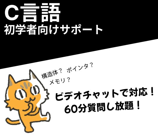 初学者向けC言語の問題解決します ★ビデオチャットで一緒に問題解決のお手伝いします★ イメージ1