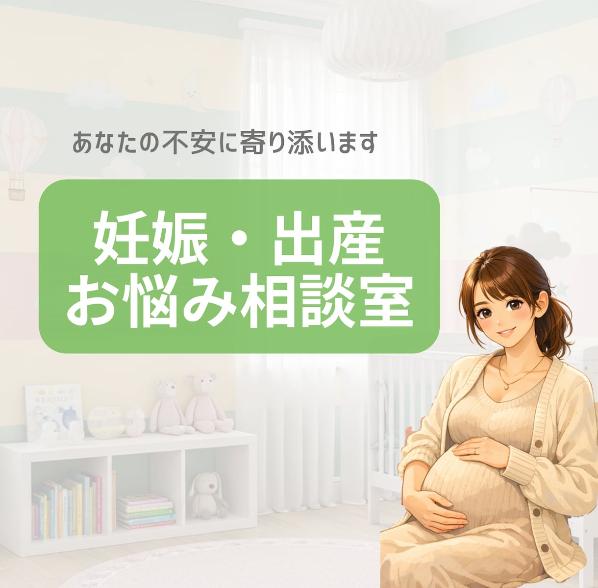 助産師の妊娠お悩み相談室｜出産産後準備に対応します はじめての妊娠も安心サポートします！ イメージ1