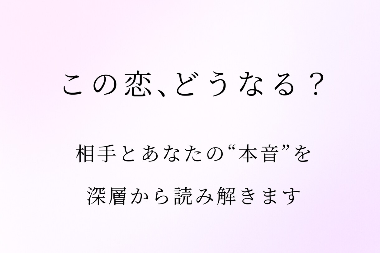 恋愛の深層心理鑑定｜心の本音を読み解きます 恋愛依存や不安の“本当の理由”と今後の道を丁寧に言語化します イメージ1