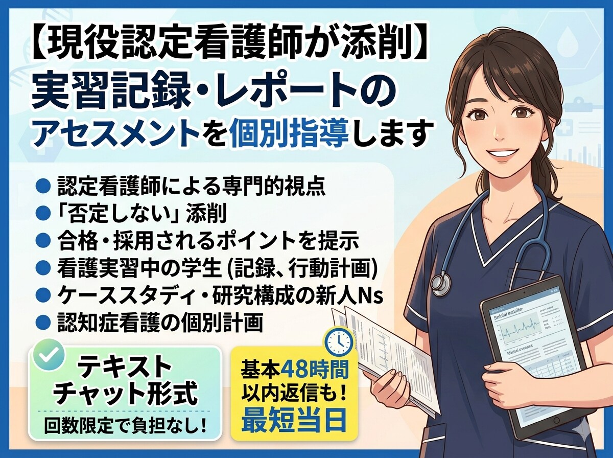 学生・新人N s＊認定看護師がレポート添削します アセスメントの根拠や関連図も！否定しない添削で実習を支えます イメージ2
