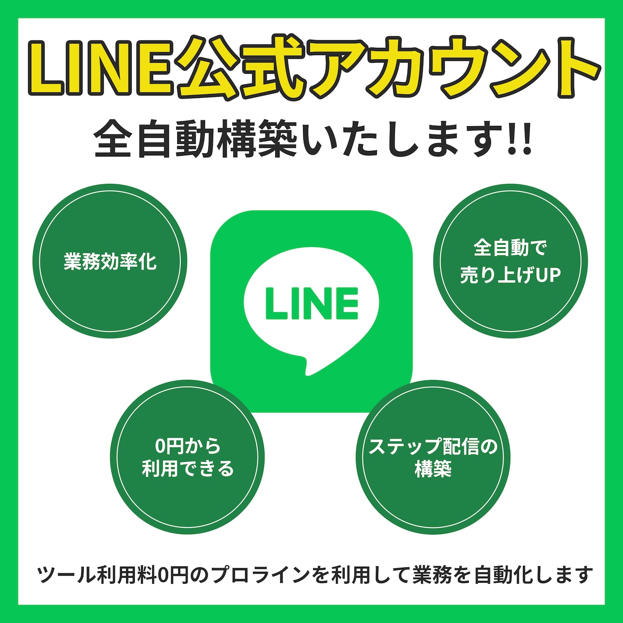 LINE公式アカウントの構築代行致します ツール利用料0円のプロラインを利用して業務を自動化します イメージ1