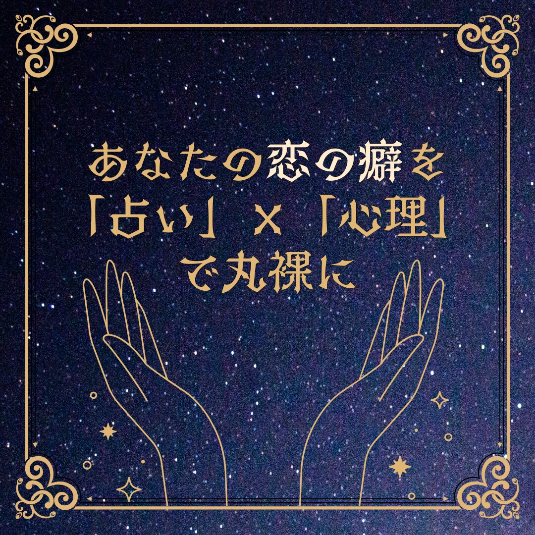 ホロスコープ×MBTIで恋愛の癖を深掘りします MBTI・ホロスコープ・心理分析で恋愛傾向と恋の課題を言語化 イメージ1