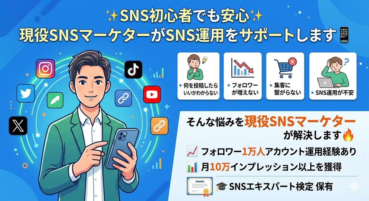 SNS初心者でも安心 現役マーケターが教えます SNS初心者の方でも安心して運用できるようサポートします イメージ1