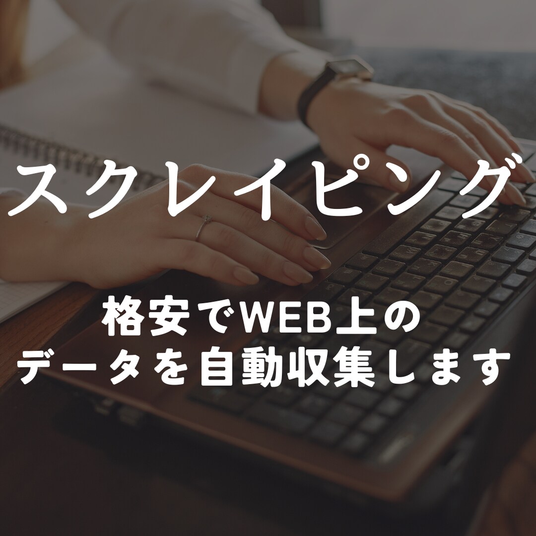 Pythonを使ってWEB上の情報を自動収集します ウェブページから情報を手動で収集する手間を省くことができす イメージ1