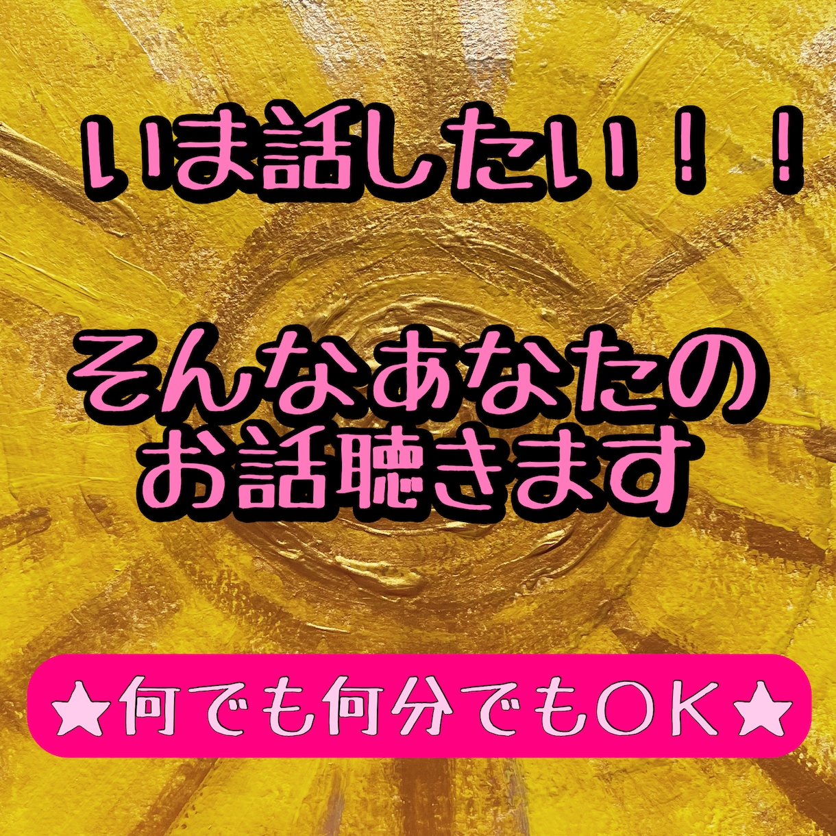 いま話したい！そんなあなたのお話聴きます のんびり関西弁です。よかったら和んでってください。 イメージ1