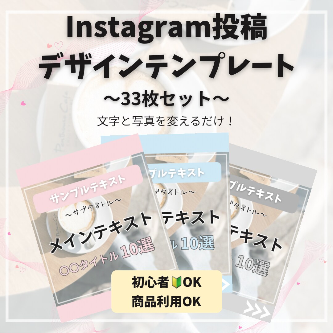 インスタ投稿のテンプレデザイン作ります 画像と文字を変えるだけで簡単にできちゃう！ イメージ1