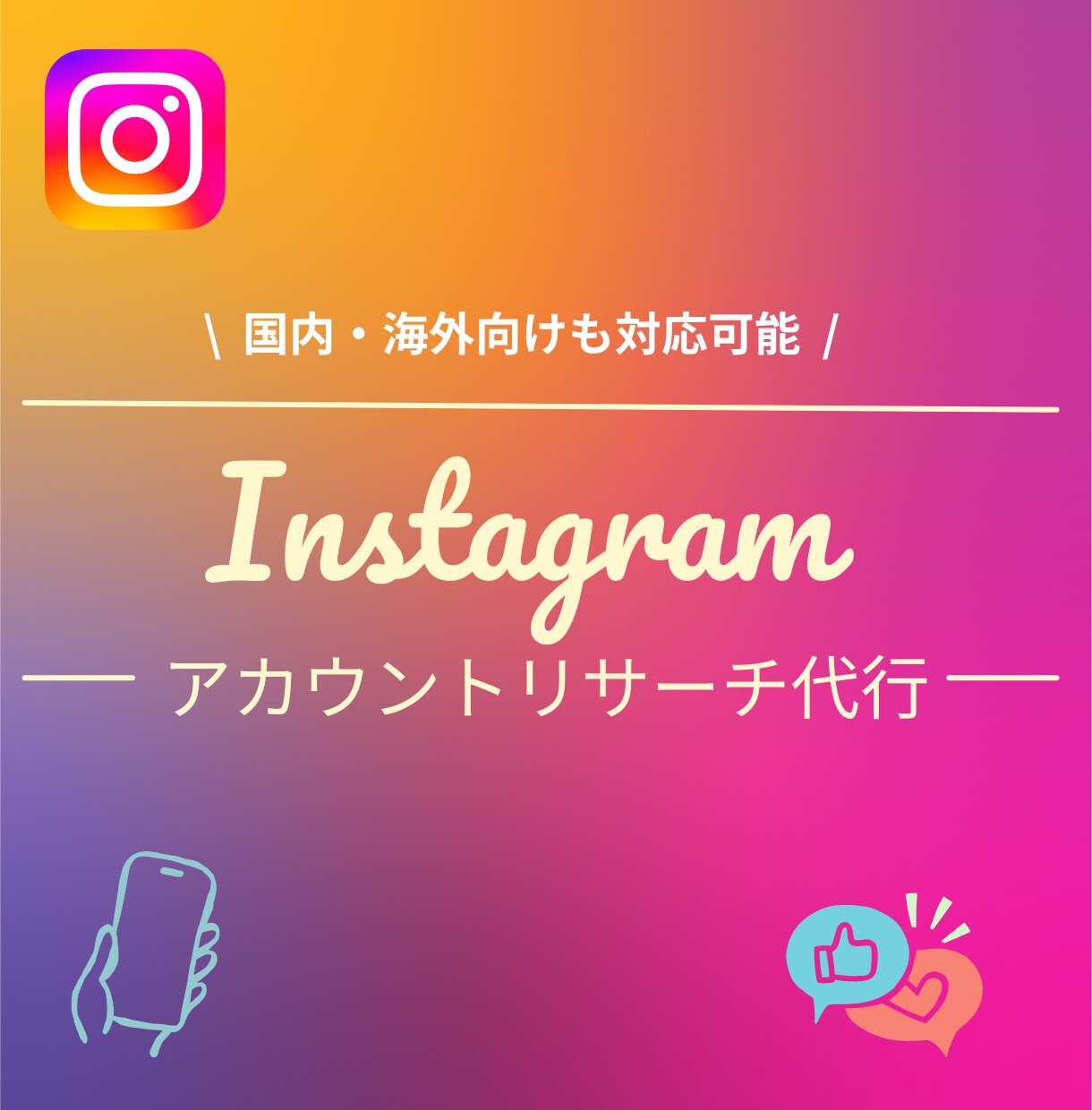 Instagramをリサーチします 副業・マーケ用ターゲット調査OK！リサーチ代行 イメージ1