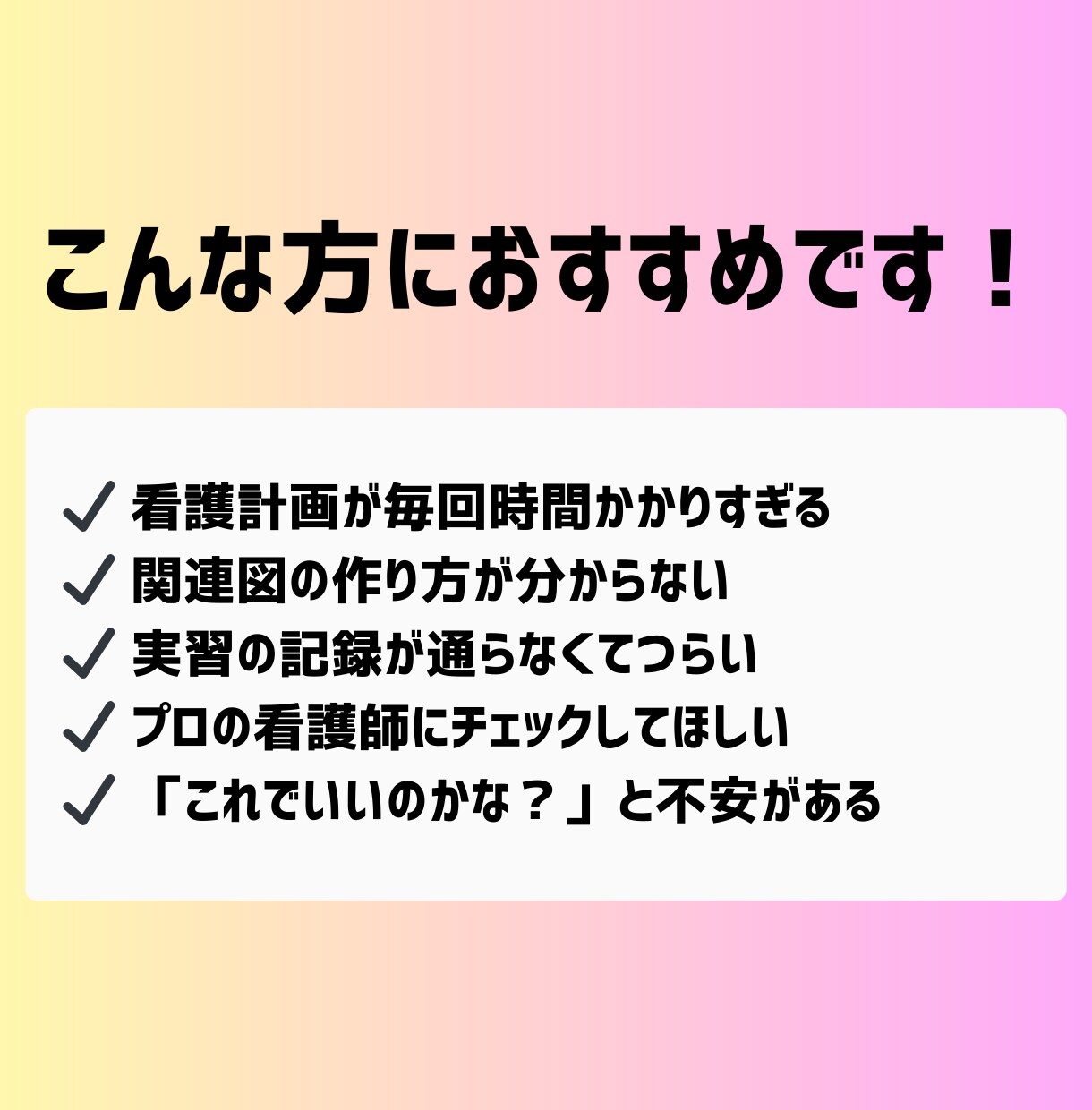 看護計画＆関連図の作成をサポートします 看護学生の悩みを現役ナースが一緒に解決！ イメージ9