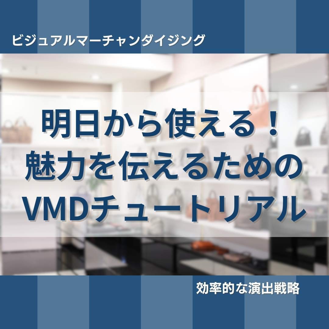 明日から使える！店舗の視覚戦略のコツをお伝えします ★集客・売上につながる“きっかけ”の創出方法が学べるセミナー イメージ1