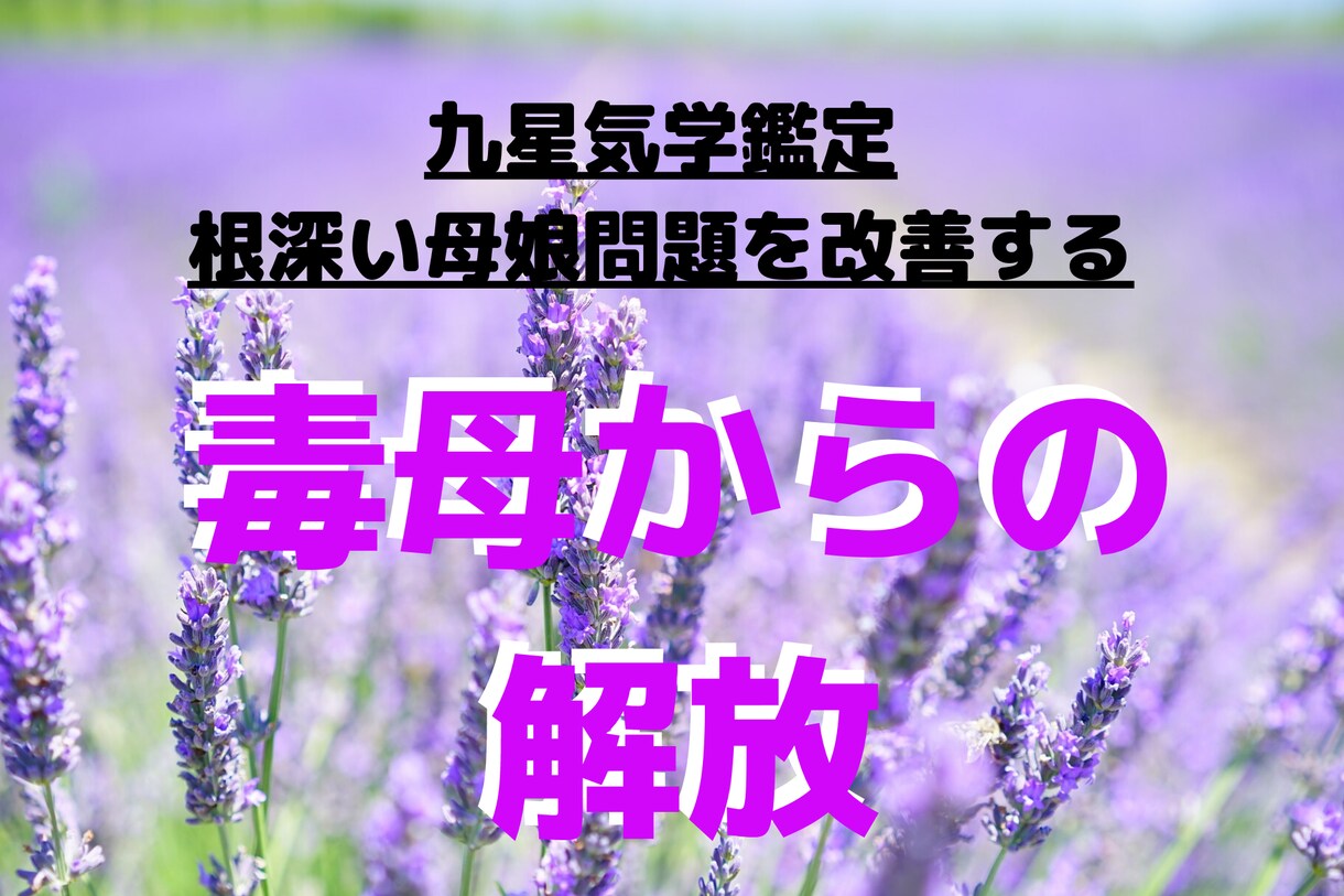 毒親に悩む人に解決のアドバイスをお伝えします ＊気学の力で自分を元気に！そして毒親からの解放を！ イメージ1