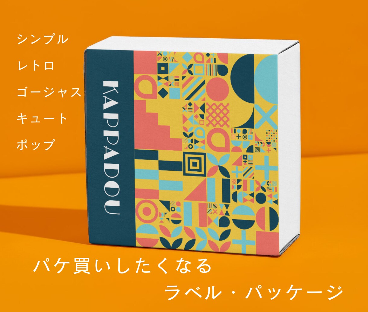 パケ買いしたくなるラベルやパッケージ作ります 一目でインパクトに残るようなわくわくするラベル・パッケージ イメージ1