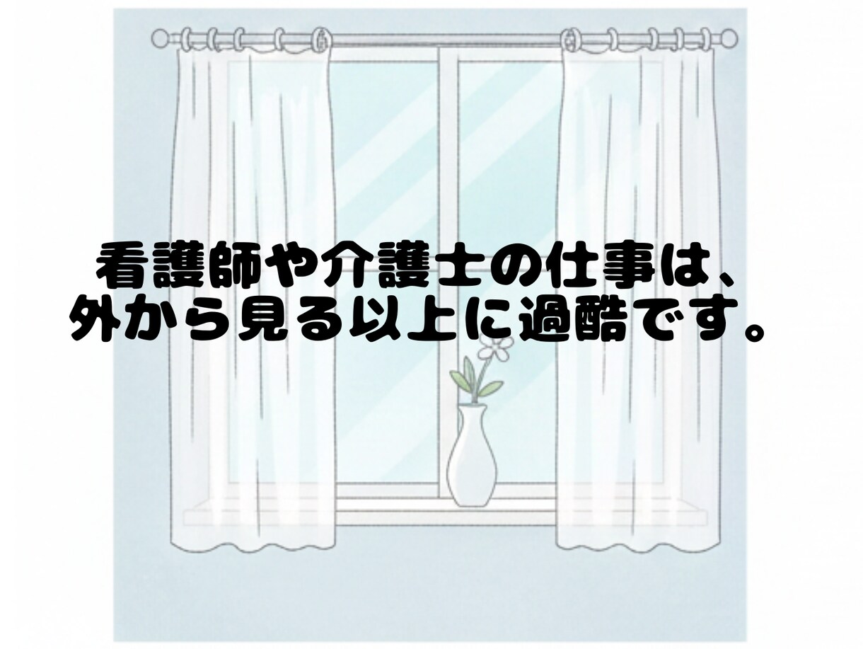 看護師・介護士さん【現役25年看護師】が待ってます ～同じ空気を感じているからこそ、寄り添い傾聴します イメージ3