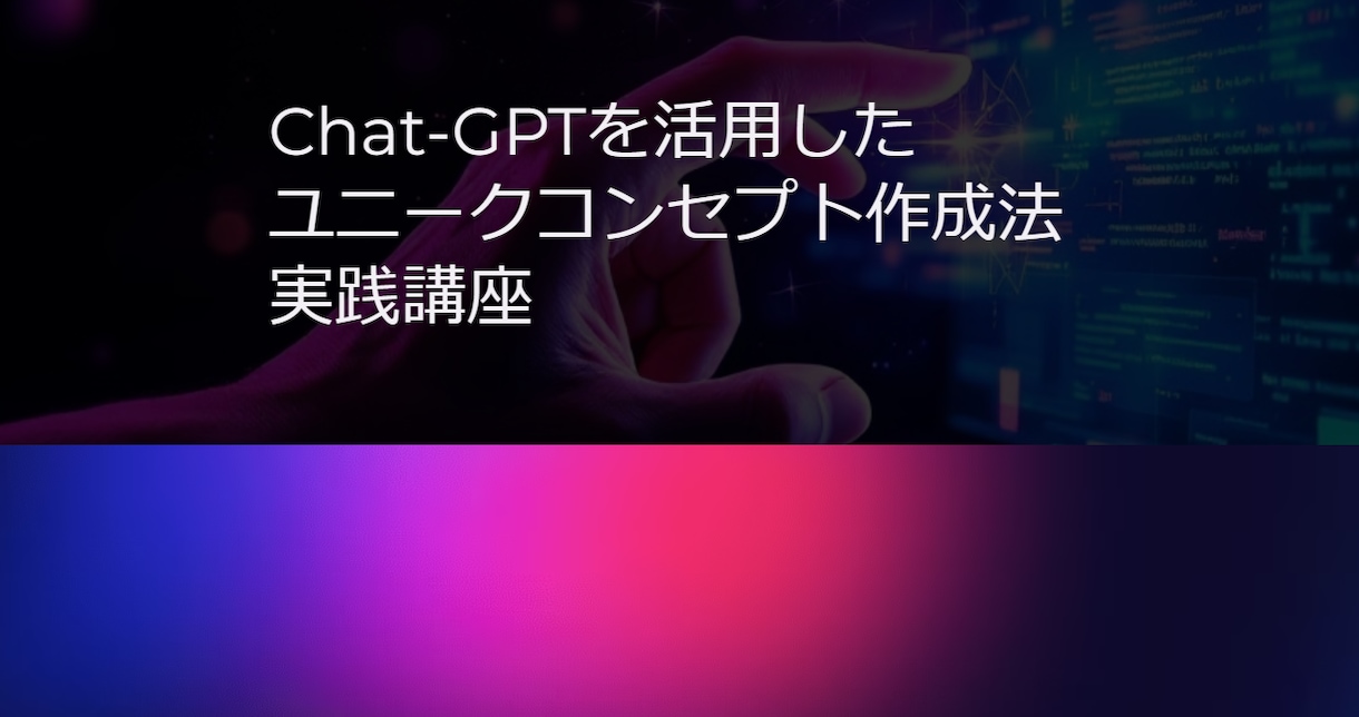 生成AIを使った差別化コンセプトの作り方を教えます 競争が激化する市場で商品を差別化し際立たせたい経営者さまへ イメージ3