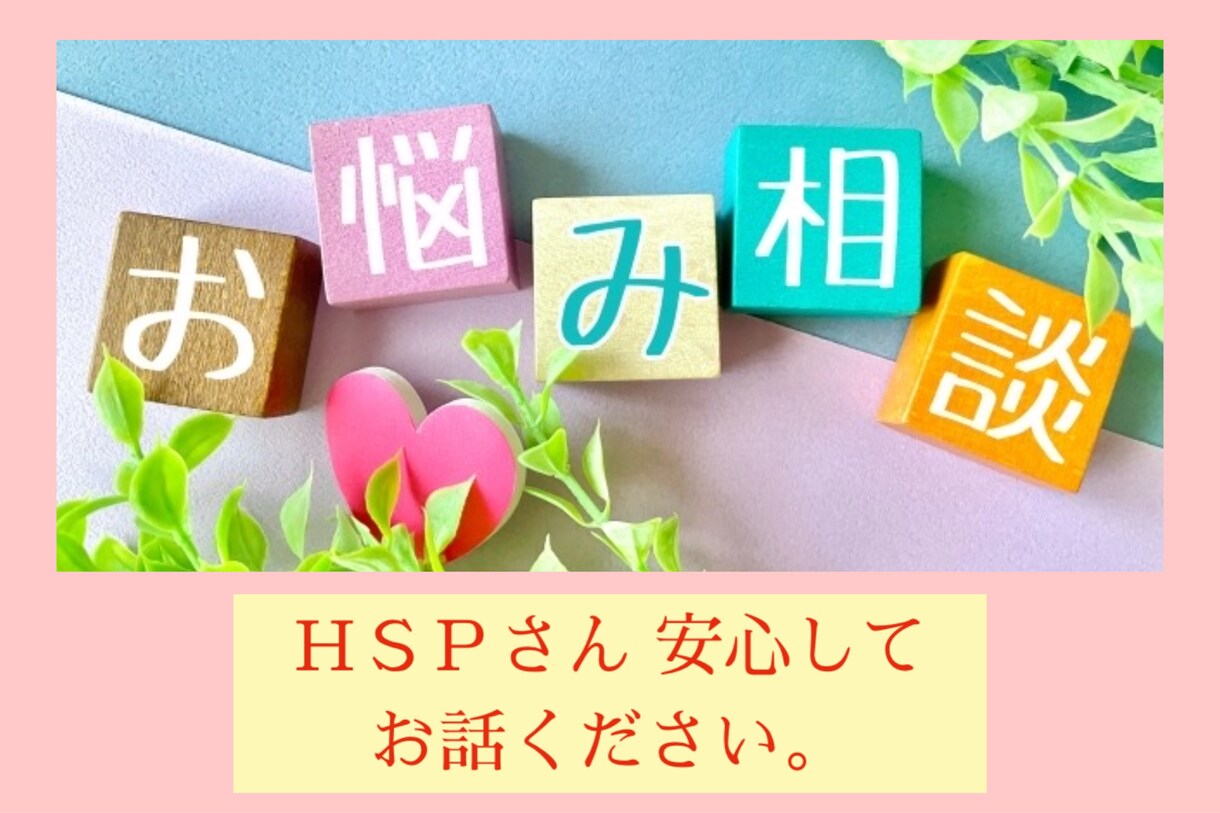 女性限定☆繊細さん心のモヤモヤお聴します ☆ＨＳＰカウンセラーに話してみませんか？ イメージ3
