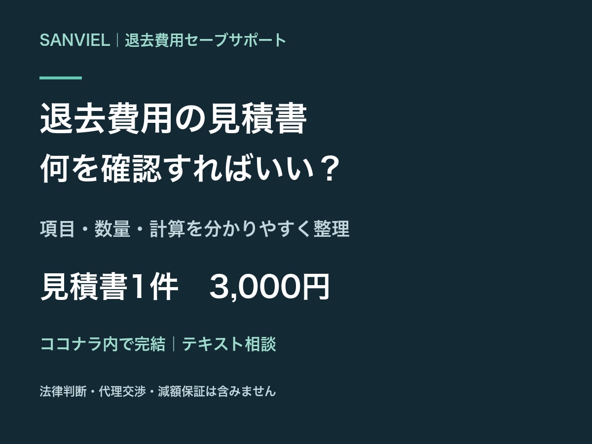 退去費用の見積書の見方と確認事項を整理します 支払う前の不安に。項目・数量・計算を一緒に確認 イメージ1