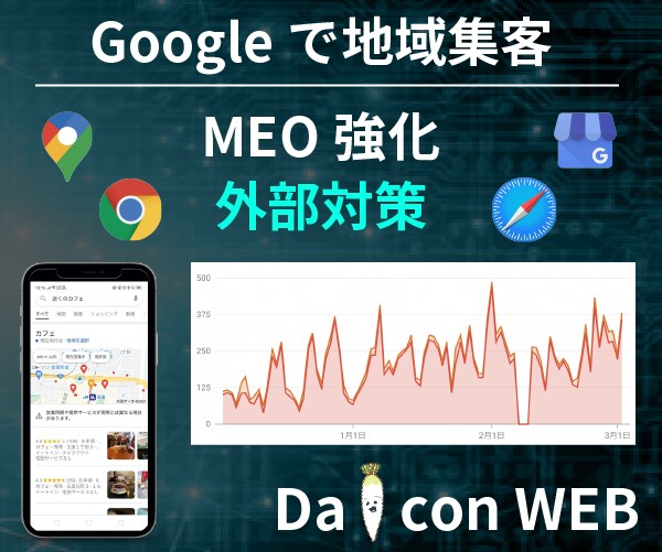 あなたのお店を地域で検索トップのお店にします Google外部対策でMEO・SEO対策の限界を突破します！ イメージ1