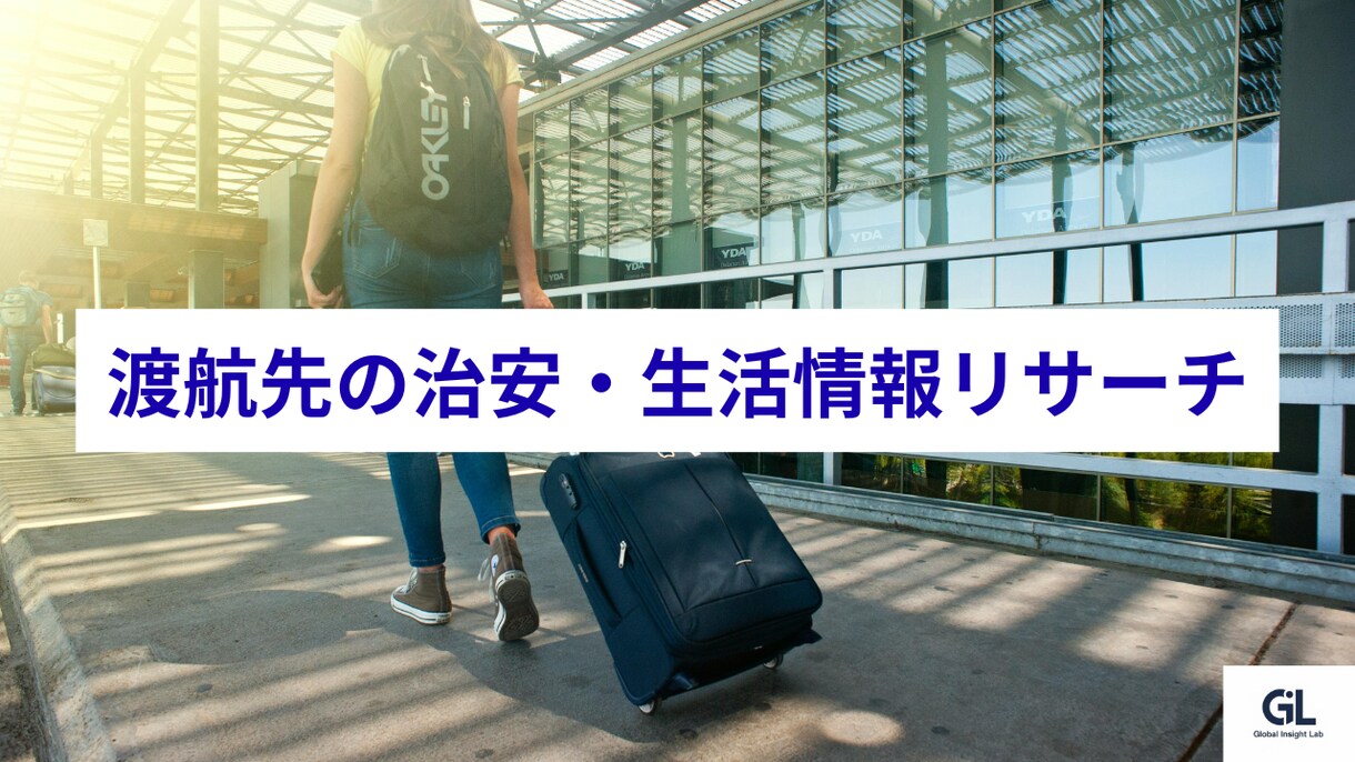 渡航先の治安・生活情報調査します 渡航予定の都市について、治安・物価などをリサーチ イメージ1