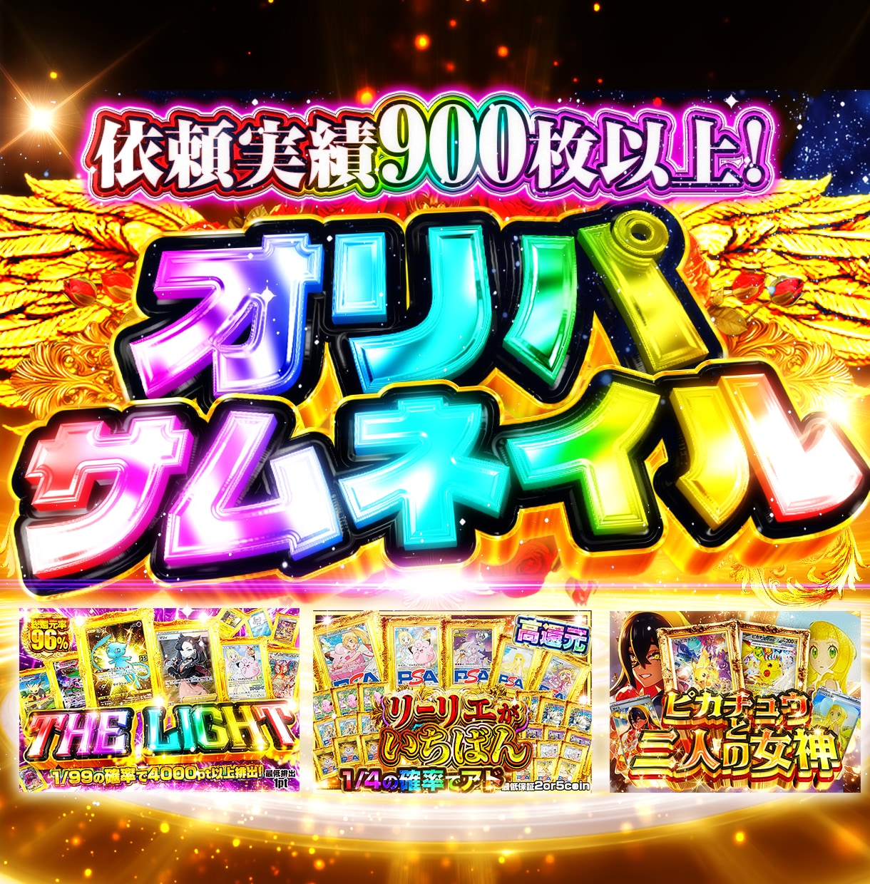 オリパ専門｜大手品質の販促サムネつくります 派手で高視認性な引きたくなる1枚を作ります！ イメージ1