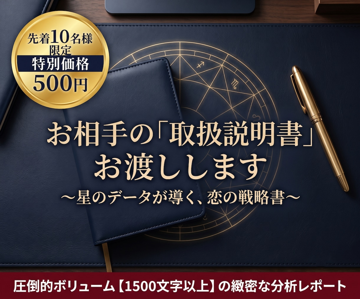 感情論ゼロ！星データが導くお相手の攻略法を占います 【先着10名500円】大ボリューム鑑定！お相手の取扱説明書 イメージ1