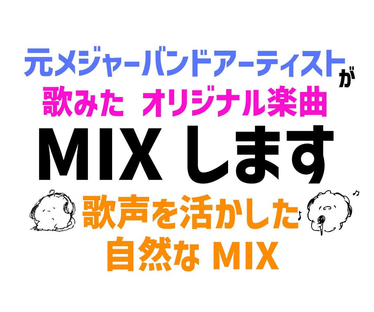 元メジャーが歌声を活かした自然なMIXに仕上げます 歌ってみた・オリジナル楽曲を聴きやすい完成音源へ仕上げます イメージ1