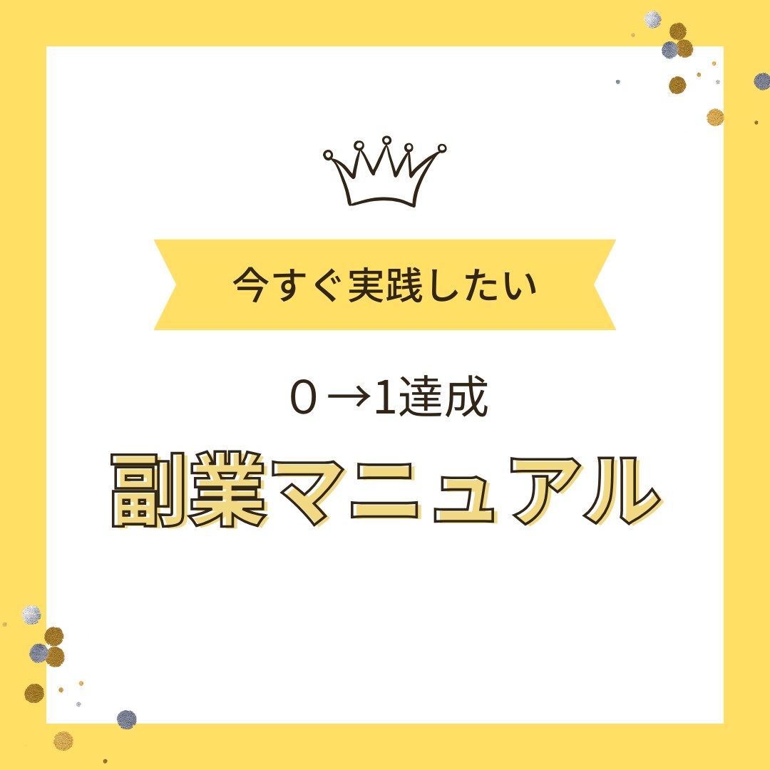 新時代の簡単副収入プランお渡しします 自宅で完結！手軽に始める新しい収入源！ イメージ1