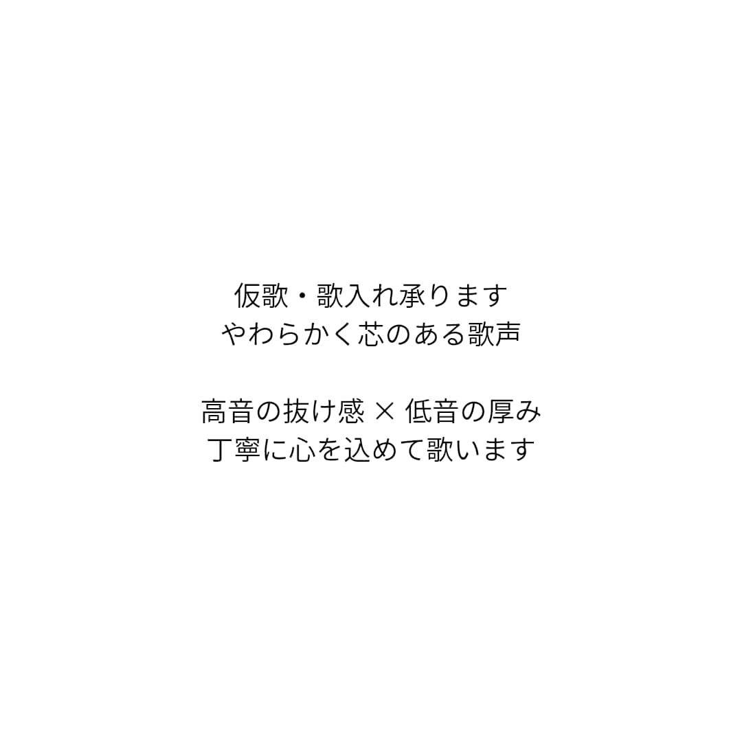 仮歌・歌入れを丁寧に心を込めて承ります 高音の抜け感と低音の厚みある仮歌 イメージ1