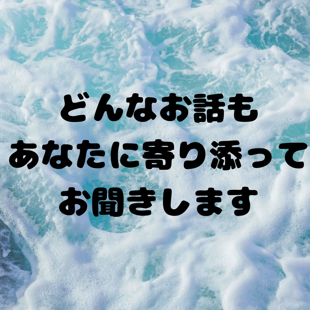 心のモヤモヤお聞きします ◯愚痴・人間関係・恋愛・仕事…まずは話してみませんか？ イメージ5