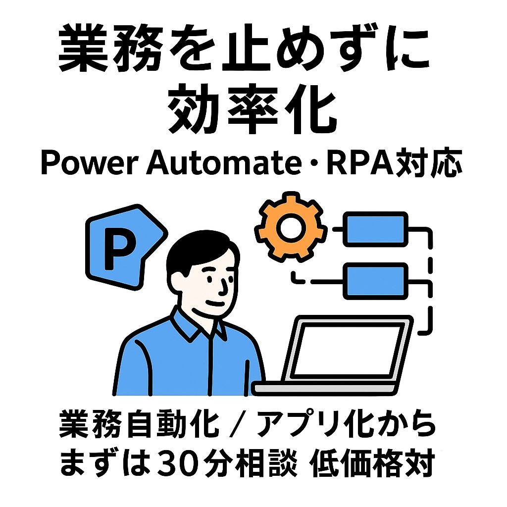 業務自動化・アプリ化をDX視点で支援します Power Automate・RPAで業務自動化します イメージ1